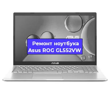 Чистка от пыли и замена термопасты на ноутбуке Asus ROG GL552VW в Белгороде